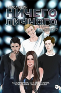 Ничего личного. Только любовь