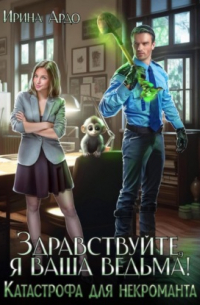 Здравствуйте, я Ваша ведьма! Катастрофа для некроманта