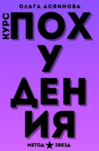 Ольга Асяинова - Курс похудения. Метод звезд