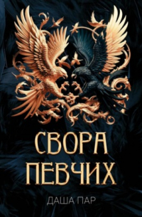 Даша Пар - Свора певчих