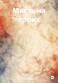 Елена Горбунова - Месть на троих