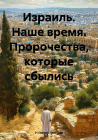 Николай Трясцын - Израиль. Наше время. Пророчества, которые сбылись