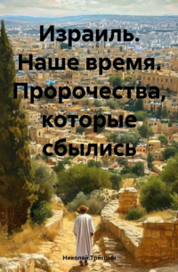 Николай Трясцын - Израиль. Наше время. Пророчества, которые сбылись