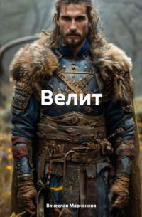 Велит