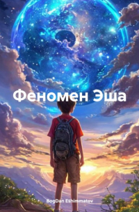 BogDan Eshimmatov - Феномен Эша