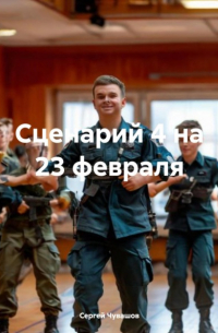 Сергей Юрьевич Чувашов - Сценарий 4 на 23 февраля