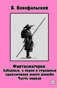 Борис Конофальский - Забавные, а порой и страшные приключения юного шиноби