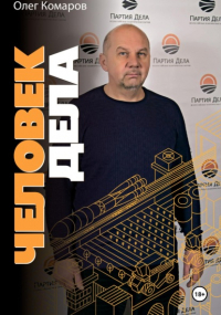 Олег Комаров - Человек дела