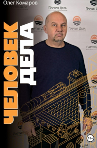 Олег Комаров - Человек дела