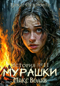 Макс Волхв - Мурашки