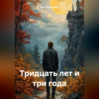 Ольга Максимова - тридцать лет и три года