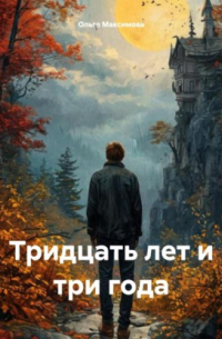 Ольга Максимова - тридцать лет и три года