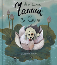 Анна Семак - Чаппик на Занзибаре (с автографом)