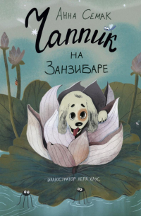 Анна Семак - Чаппик на Занзибаре (с автографом)