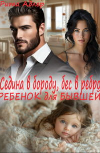 Рита Адлер - Седина в бороду или ребенок для бывшей