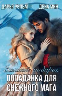 Джулия Кеннер - Зимний подарок. Попаданка для снежного мага.