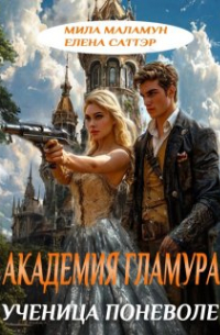 Мила Маламун - Академия гламура. Ученица поневоле