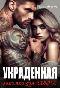 Дима Льевич - Украденная. Лакомка для Зверя