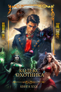  - Кодекс Охотника. Книга ХХХ