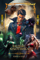  - Кодекс Охотника. Книга ХХХ
