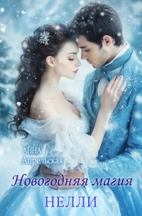Новогодняя магия Нэлли