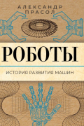 Роботы. История развития машин