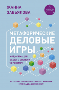 Жанна Завьялова - Метафорические деловые игры. Модификация вашего бизнеса через игру