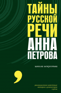 Петрова Анна Николаевна - Тайны русской речи