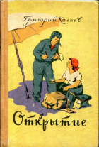 Григорий Каляев - Открытие