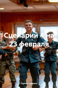 Сергей Чувашов - Сценарий 4 на 23 февраля