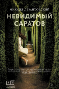 Михаил Левантовский - Невидимый Саратов