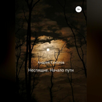 Андрей Николаевич Соколов - Неспящие. Начало пути