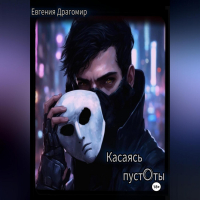 Евгения Драгомир - Касаясь Пуст0ты