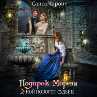Санса Чароит - Подарок Морены – двойной поворот судьбы