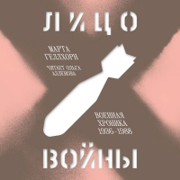 Марта Геллхорн - Лицо войны. Военная хроника 1936–1988