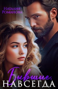 Бывшие. Навсегда