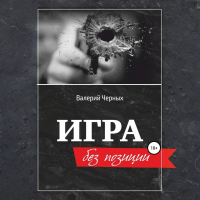 Валерий Черных - Игра без позиции