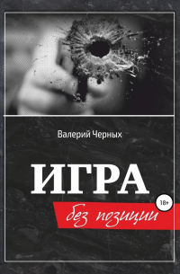 Валерий Черных - Игра без позиции