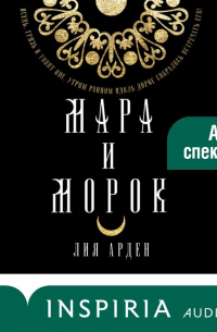 Лия Арден - Мара и Морок. Аудиоспектакль