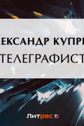 Телеграфист