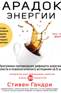 Парадокс энергии. Программа преодоления дефицита энергии, усталости и психологического истощения за 5 шагов