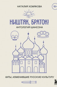 Ништяк, браток! Антология шансона. Хиты, изменившие русскую культуру
