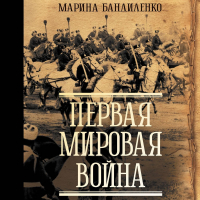 Марина Бандиленко - Первая мировая война