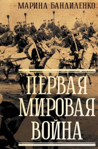 Первая мировая война