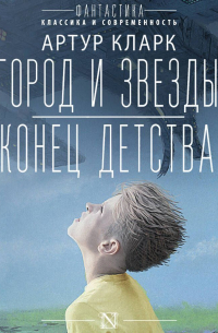 Город и звезды. Конец детства