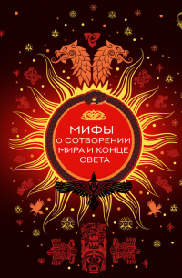 Мифы о сотворении мира и конце света