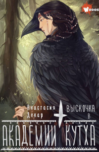 Анастасия Декар - Выскочка в Академии Кутха