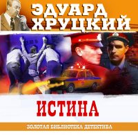 Эдуард Хруцкий - Истина