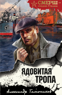 Александр Тамоников - Ядовитая тропа