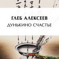 Глеб Алексеев - Дунькино счастье